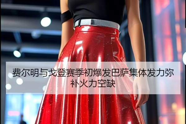 费尔明与戈登赛季初爆发巴萨集体发力弥补火力空缺
